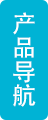 快速產品導航