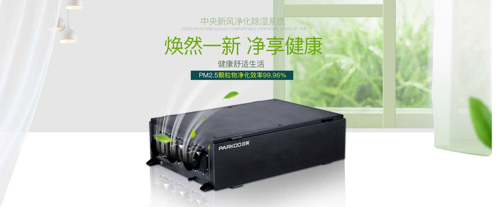 中央新風除濕系統(tǒng)