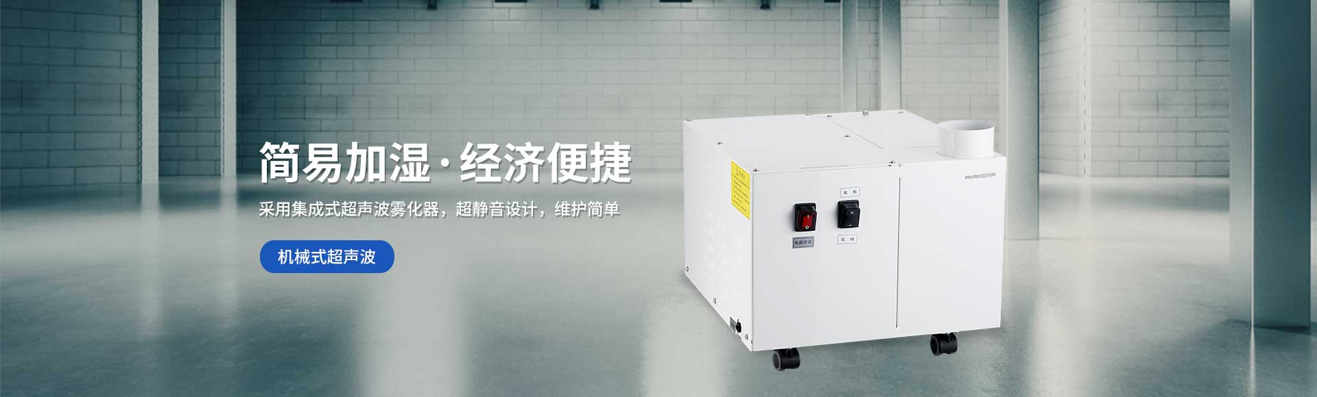 機(jī)械式超聲波加濕器