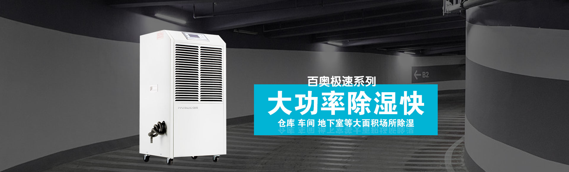 極速系列商用除濕機