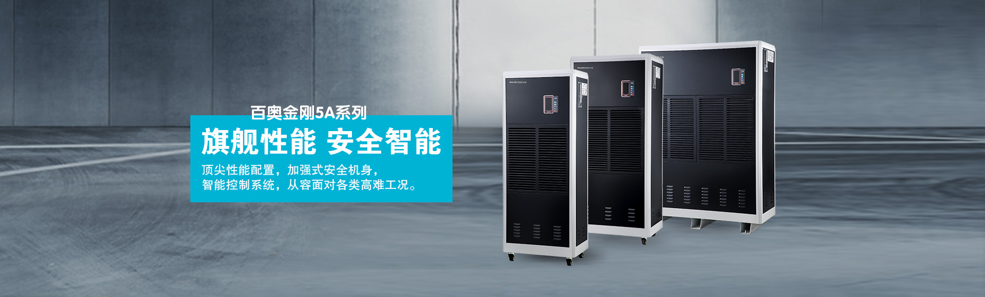 金剛5A系列工業(yè)除濕機