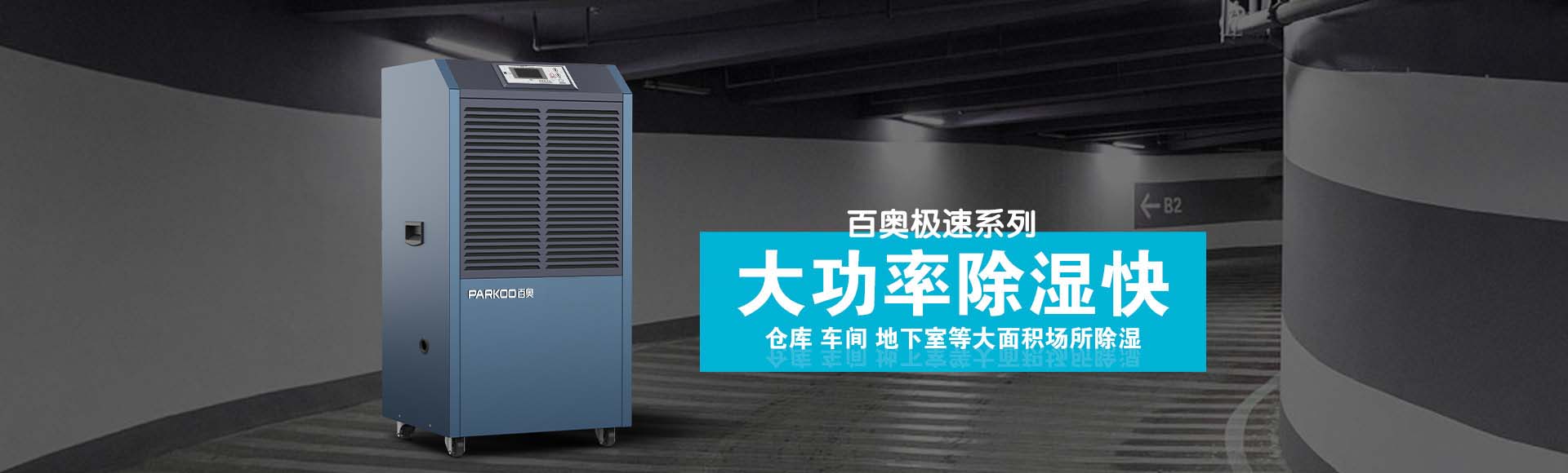 極速D系列商用除濕機(jī)