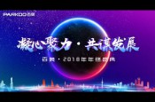 PARKOO百奧2018年度總結(jié)暨表彰大會(huì)與年終盛典