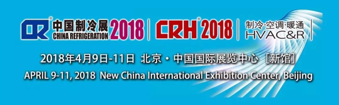 2018中國(guó)制冷展