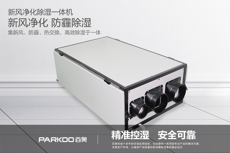 新風(fēng)凈化除濕一體機(jī)